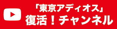 『東京アディオス』