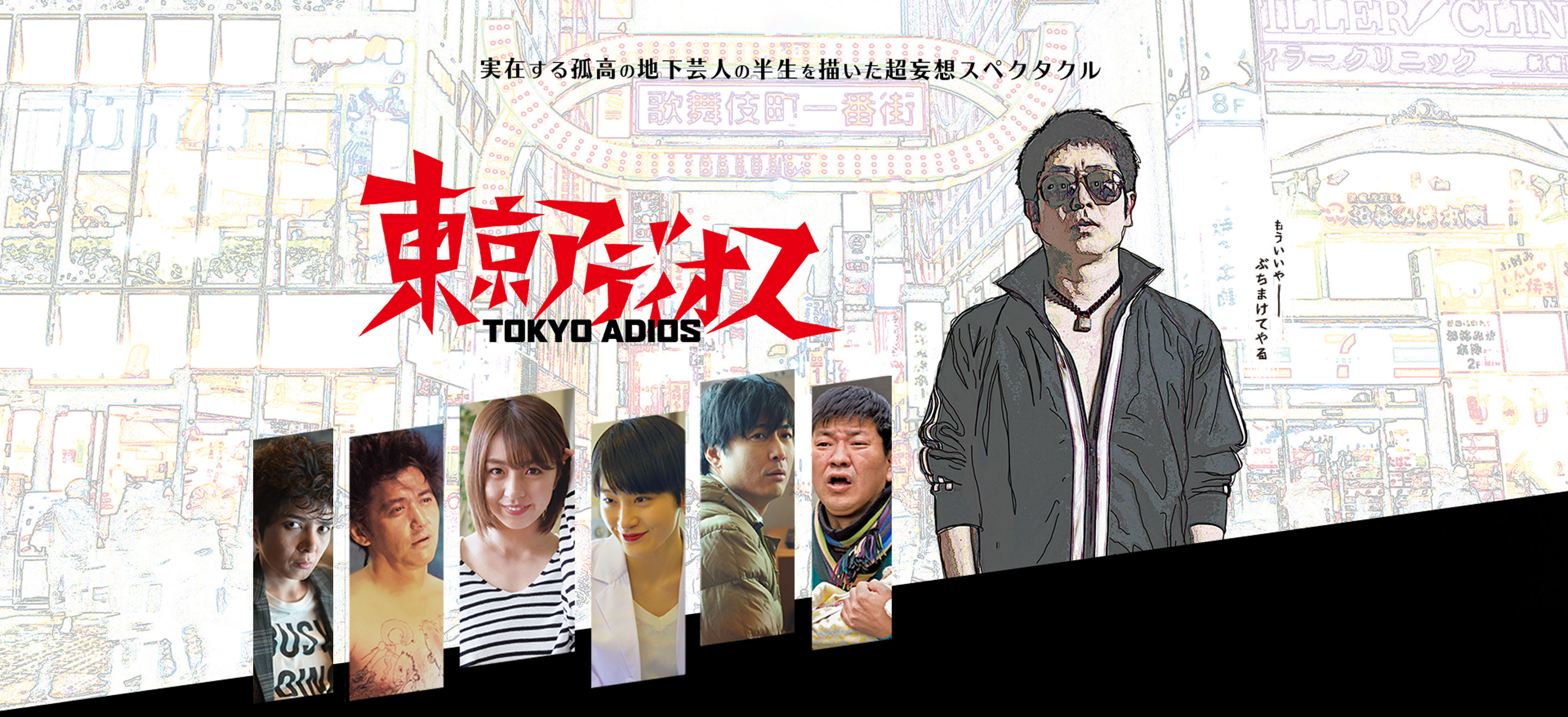 『東京アディオス』