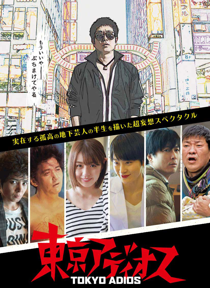『東京アディオス』
